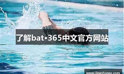 bat365中文官方网站(在线)登录入口正版官网(bc365官网)